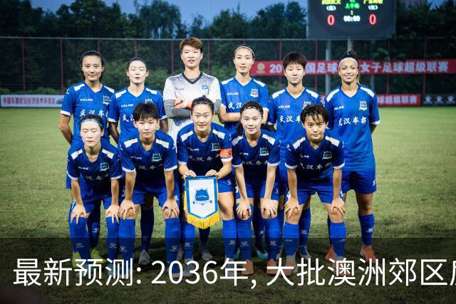 最新预测: 2036年, 大批澳洲郊区房价将翻倍, 最高涨250%! 附本周清盘率