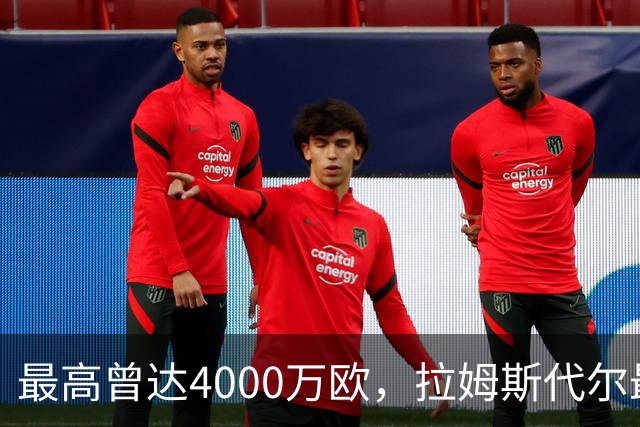 最高曾达4000万欧，拉姆斯代尔最新一期德转身价跌至800万欧