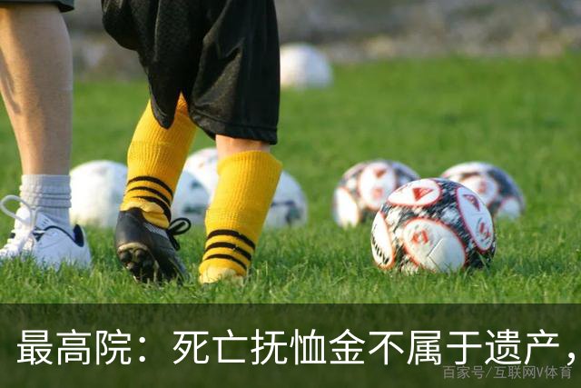 最高院：死亡抚恤金不属于遗产，即使本人生前也无权遗嘱处分！