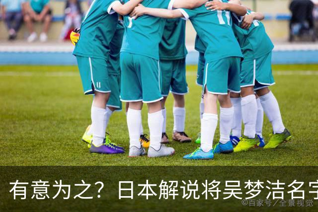有意为之？日本解说将吴梦洁名字念成橡胶屁股 日本民众：太没礼貌