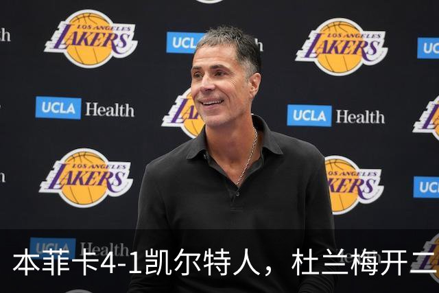 本菲卡4-1凯尔特人，杜兰梅开二度，普雷斯蒂安尼助攻双响