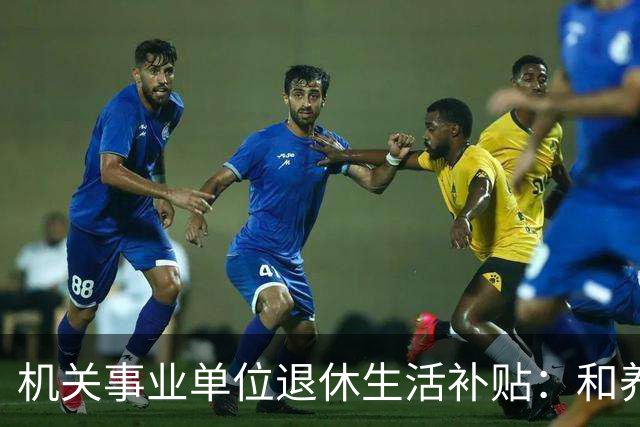 机关事业单位退休生活补贴：和养老金完全不一回事，各地差别很大
