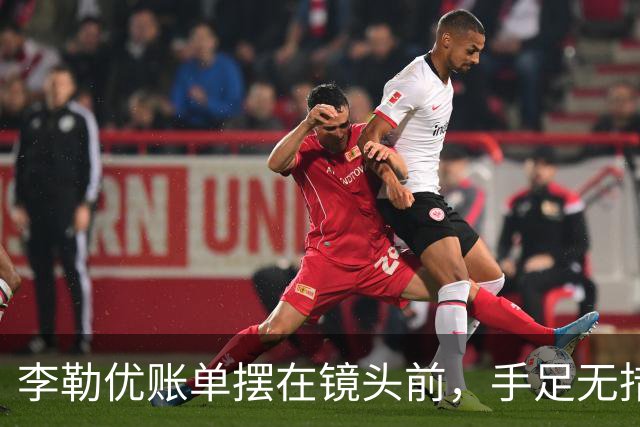 李勒优账单摆在镜头前，手足无措