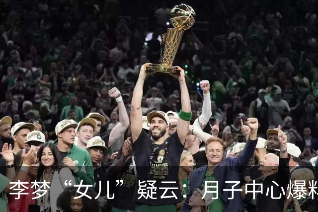 李梦“女儿”疑云：月子中心爆料，为啥她敢不辟谣？