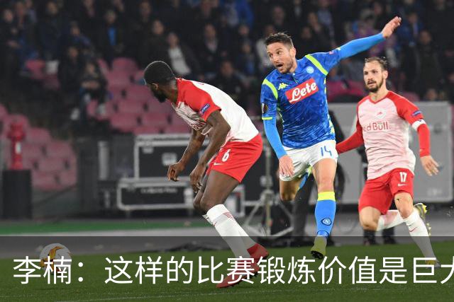 李楠：这样的比赛锻炼价值是巨大的 今后还会尝试更多的阵容搭配