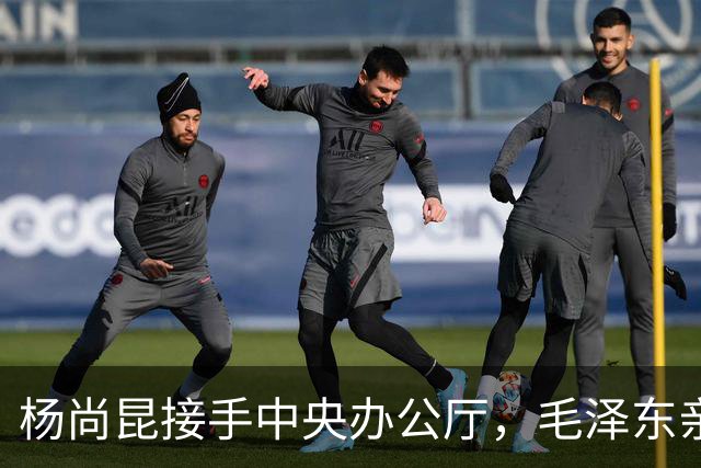 杨尚昆接手中央办公厅，毛泽东亲笔签名托叶剑英转交特别委任状！
