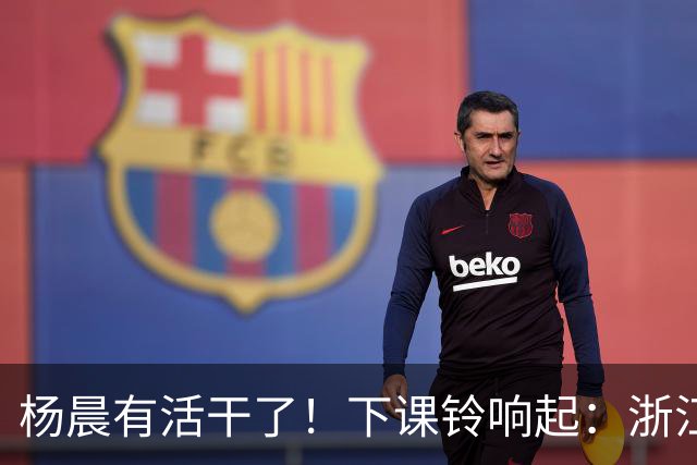 杨晨有活干了！下课铃响起：浙江队2比4上海海港，师父击败徒弟