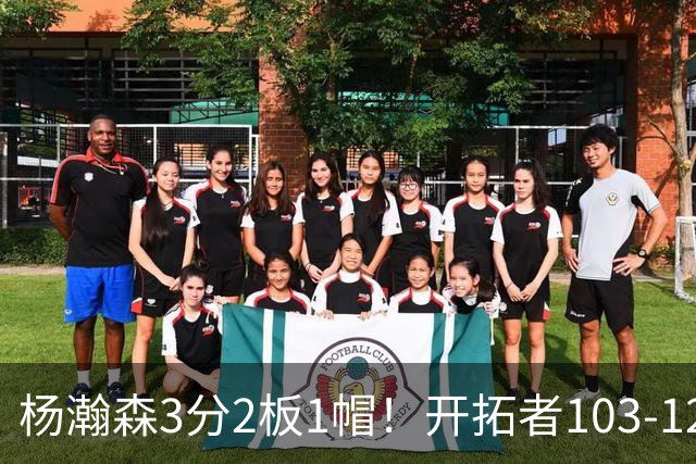 杨瀚森3分2板1帽！开拓者103-124灰熊，谁是输球罪魁？数据不说谎