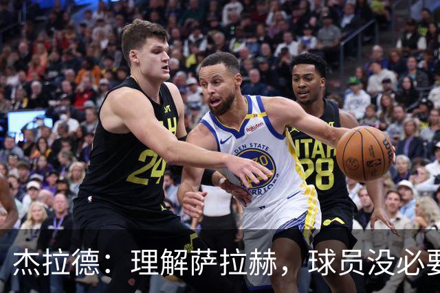 杰拉德：理解萨拉赫，球员没必要在成名俱乐部结束生涯