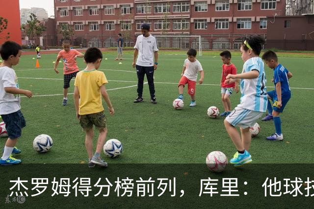 杰罗姆得分榜前列，库里：他球技进步了很多