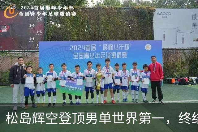 松岛辉空登顶男单世界第一，终结国乒8年7个月榜首垄断