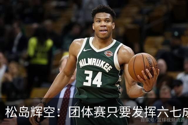 松岛辉空：团体赛只要发挥六七成实力 就能和中国乒乓球队抗衡
