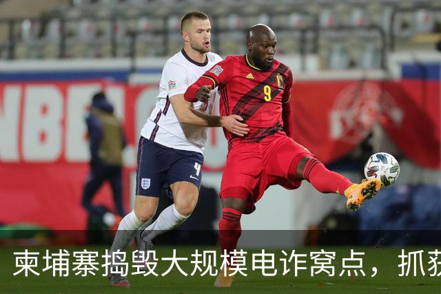 柬埔寨捣毁大规模电诈窝点，抓获587人，包括518名印尼人、18名泰国人和51名柬埔寨人，幕后头目为泰国人