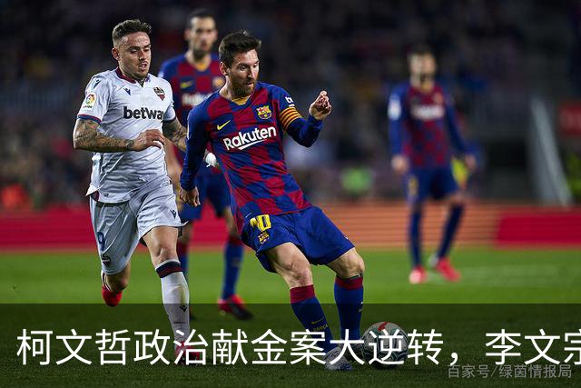 柯文哲政治献金案大逆转，李文宗李文娟兄妹二审认罪