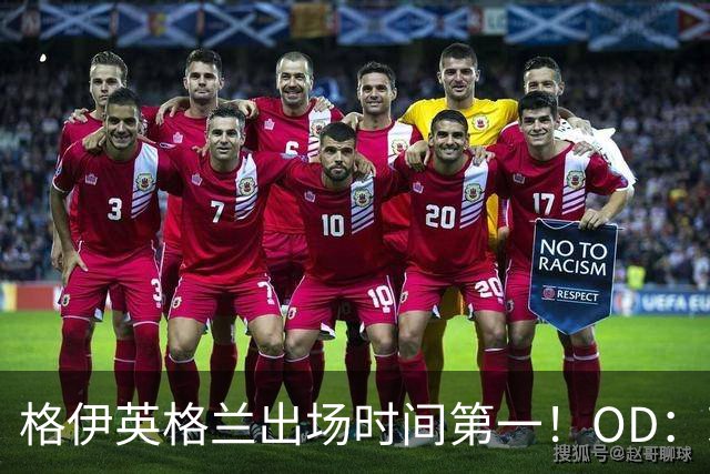 格伊英格兰出场时间第一！OD：赖斯第二