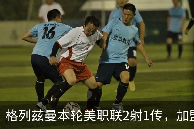 格列兹曼本轮美职联2射1传，加盟奥兰多城以来联赛14场12球6助