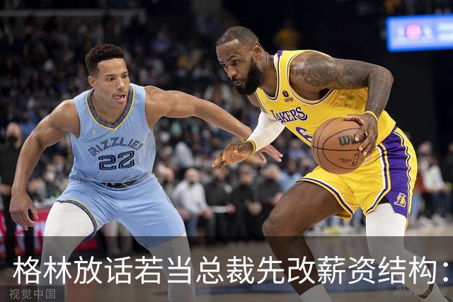 格林放话若当总裁先改薪资结构：现在没人能建立王朝