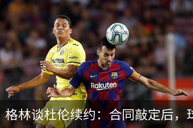 格林谈杜伦续约：合同敲定后，球队得把议论放下