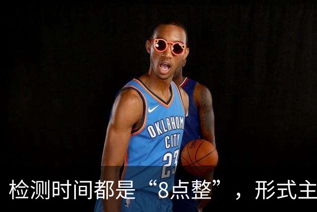 检测时间都是“8点整”，形式主义最害人
