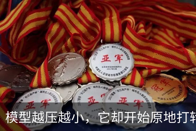 模型越压越小，它却开始原地打转说胡话