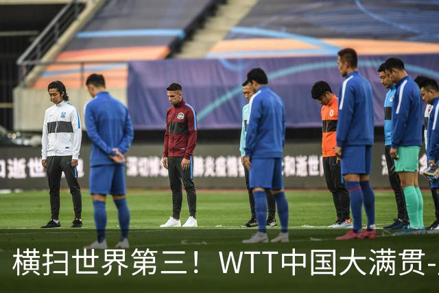 横扫世界第三！WTT中国大满贯-周启豪3-0张本智和 携松岛辉空进8强
