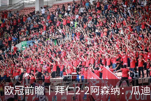 欧冠前瞻丨拜仁2-2阿森纳：瓜迪奥拉两大得意弟子，谁更胜一筹？