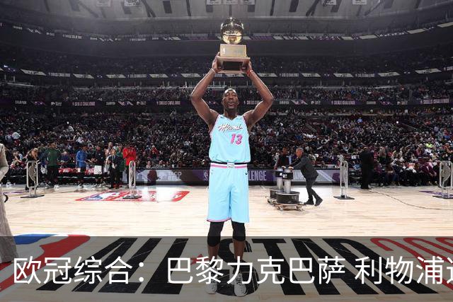 欧冠综合：巴黎力克巴萨 利物浦逆转取胜