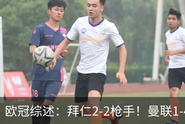 欧冠综述：拜仁2-2枪手！曼联1-4，皇马4-1，10人国米绝杀获首胜