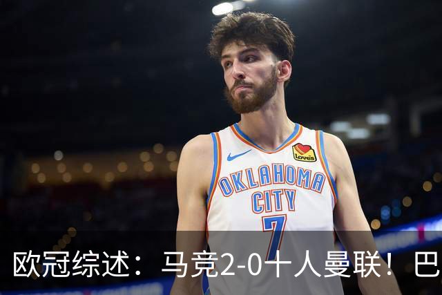 欧冠综述：马竞2-0十人曼联！巴萨4-1逆转 拜仁遭绝平 国米2连败