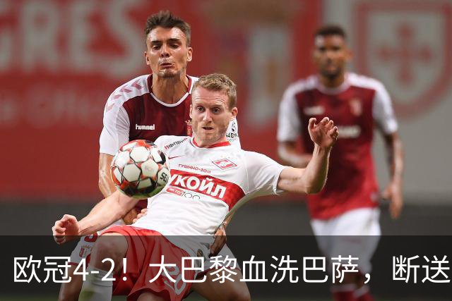 欧冠4-2！大巴黎血洗巴萨，断送11连胜，弗里克轮换失误引争议