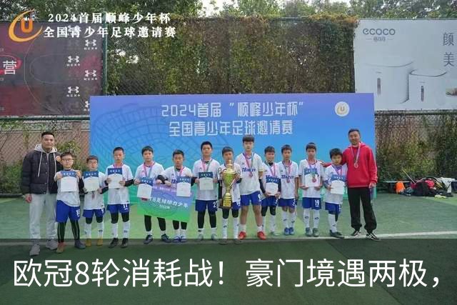 欧冠8轮消耗战！豪门境遇两极，有人从容轮休有人伤兵满营