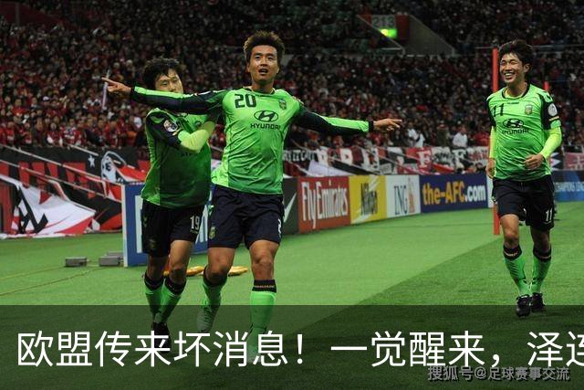 欧盟传来坏消息！一觉醒来，泽连斯基又一道关键性防线崩溃