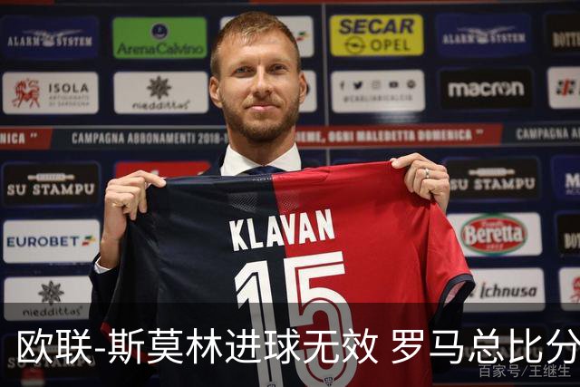 欧联-斯莫林进球无效 罗马总比分2-0皇家社会