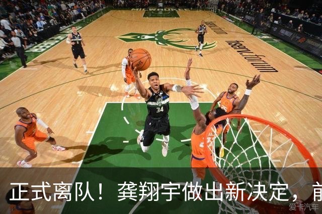 正式离队！龚翔宇做出新决定，前往日本打球