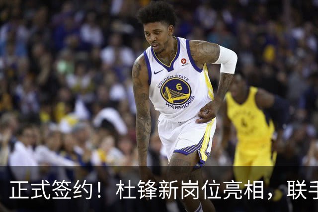 正式签约！杜锋新岗位亮相，联手CBA宿敌！