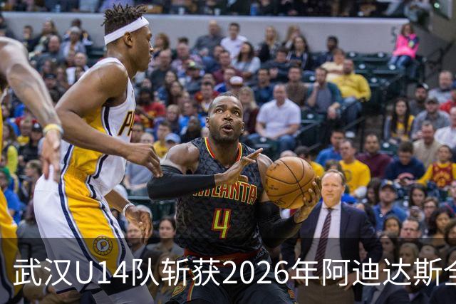 武汉U14队斩获2026年阿迪达斯全国足球发展重点城市U14精英赛冠军