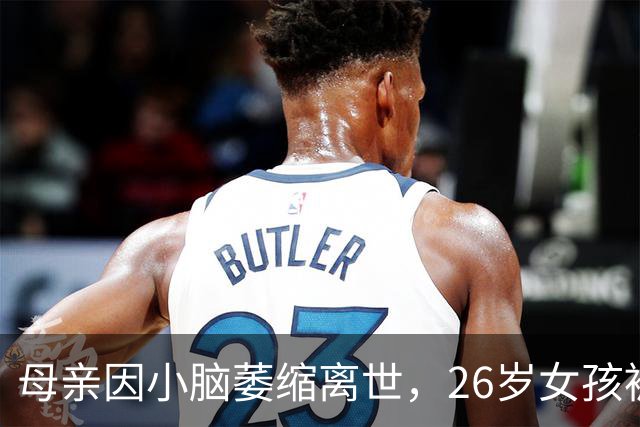 母亲因小脑萎缩离世，26岁女孩被确诊遗传生命进入倒计时，目前靠摆摊维持生计，决定死后捐献全部器官：病人太不容易了，如果能帮到他们，我会很开心