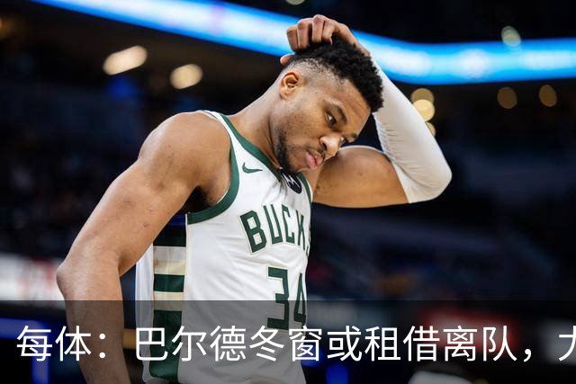 每体：巴尔德冬窗或租借离队，尤文已加入与利物浦曼联的竞争