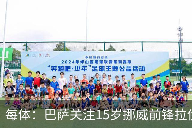 每体：巴萨关注15岁挪威前锋拉伊科维奇，多家俱乐部对他感兴趣