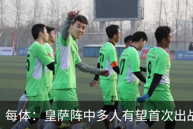 每体：皇萨阵中多人有望首次出战国家德比，包括罗德里、库库……