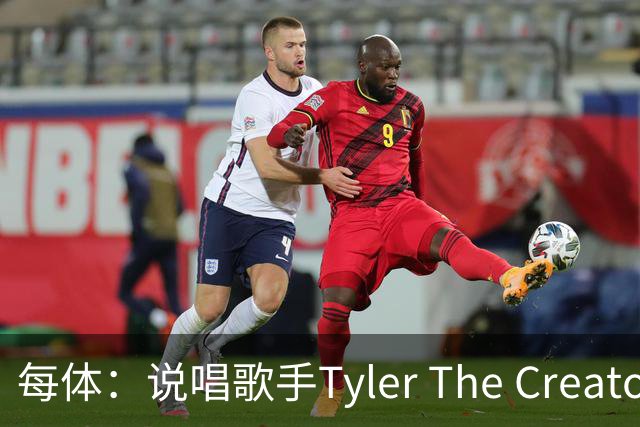 每体：说唱歌手Tyler The Creator可能登上巴萨国家德比球衣