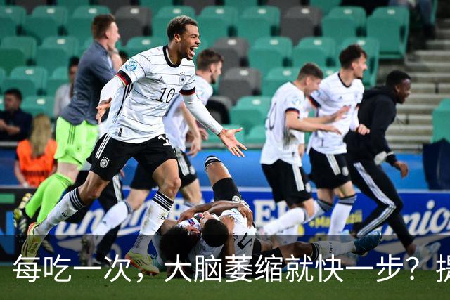 每吃一次，大脑萎缩就快一步？提醒：这4物或是老年痴呆“催化剂