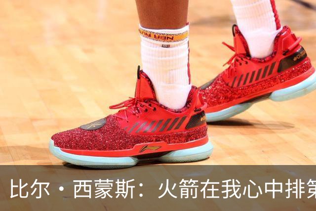 比尔·西蒙斯：火箭在我心中排第一 他们现在就是能够夺冠的球队