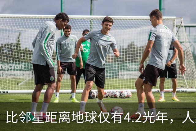 比邻星距离地球仅有4.2光年，人类为何永远无法抵达？