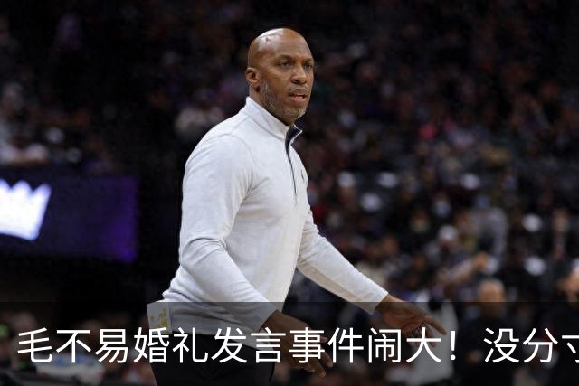 毛不易婚礼发言事件闹大！没分寸大嘴巴，私密事也说，给新娘丢脸