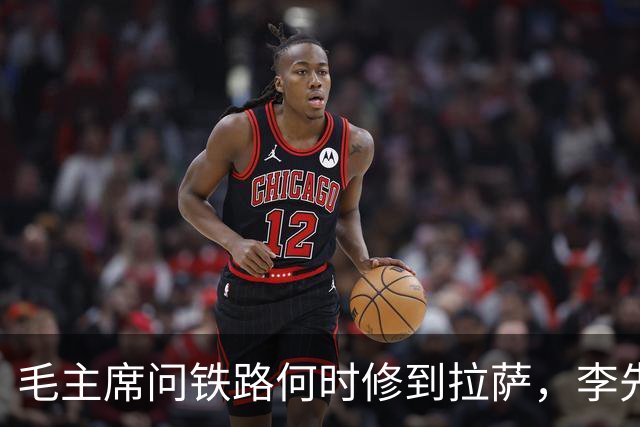 毛主席问铁路何时修到拉萨，李先念分析：预计至少需要十年时间