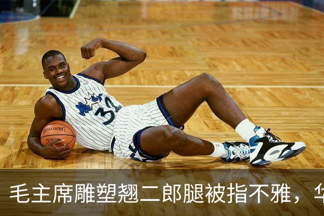 毛主席雕塑翘二郎腿被指不雅，华国锋称这反而显得亲切可人！
