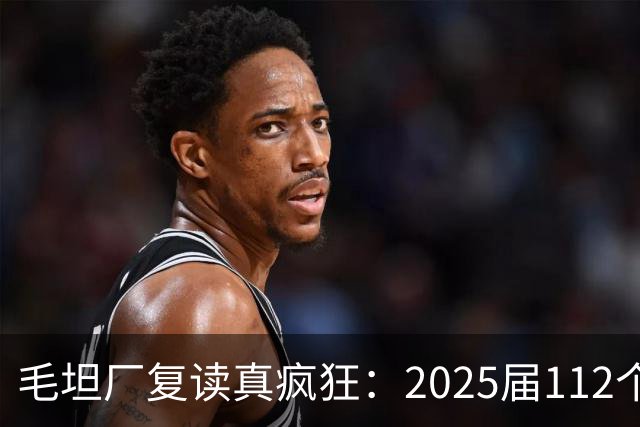毛坦厂复读真疯狂：2025届112个班，每班195人，网友神评笑死在评论区