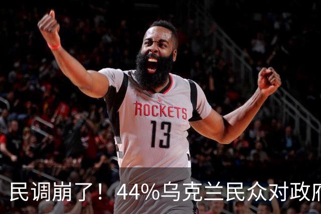 民调崩了！44%乌克兰民众对政府失望，33%甚至感到羞耻