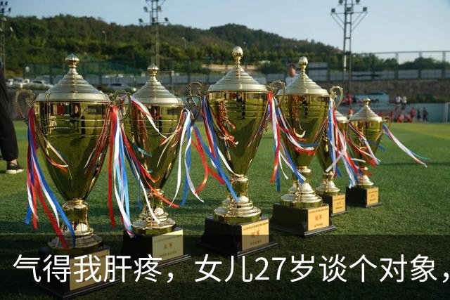 气得我肝疼，女儿27岁谈个对象，小伙子气质好，工作稳定，谈婚论嫁了，就因为对方父母是农民突然不干了